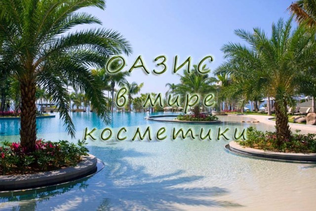 Oazis-v-mire-kosmetiki.jpg